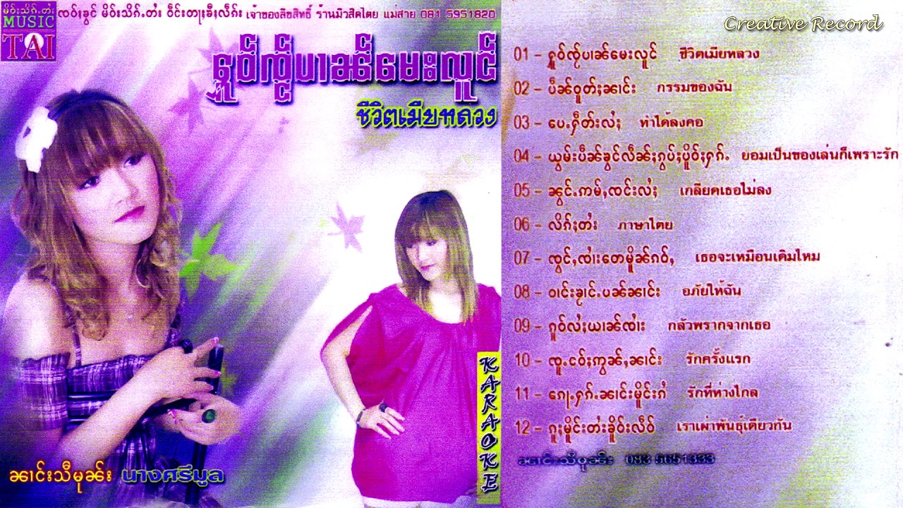 รวมเพลง นางศรีมูล ชุด หัวใจป๋านเมียหลวง ၵႂၢမ်း ၼၢင်းသီမုၼ်း - ႁူဝ်ၸ်ႂပၢၼ်မေးလူင်