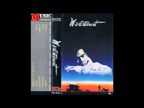 07 อย่าทำอย่างนั้น พงษ์พัฒน์ BY THE ONE