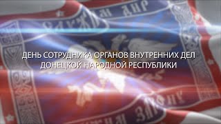 День сотрудника органов внутренних дел ДНР