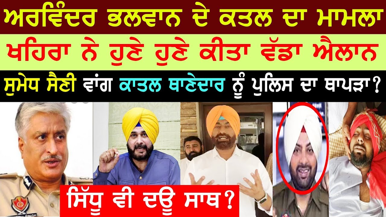 Arvinder Pehalwan | ਅਰਵਿੰਦਰ ਭਲਵਾਨ ਦੇ ਕਤਲ ਦਾ ਮਾਮਲਾ, ਖਹਿਰਾ ਨੇ ਕੀਤਾ ਵੱਡਾ ਐਲਾਨ, Sidhu ਦਾ ਵੀ ਮਿਲੂ ਸਾਥ?