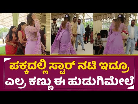ಪಕ್ಕದಲ್ಲಿ ಸ್ಟಾರ್ ಹೀರೋಯಿನ್ ಇದ್ರೂ ಎಲ್ರ ಕಣ್ಣು ಈ ಹುಡುಗಿಮೇಲೆ ಇತ್ತು| Star Heroine in Chaitra marriage|SStv ಪಕ್ಕದಲ್ಲಿ ಸ್ಟಾರ್ ಹೀರೋಯಿನ್ ಇದ್ರೂ ಎಲ್ರ ಕಣ್ಣು ಈ ಹುಡುಗಿಮೇಲೆ ಇತ್ತು| Star Heroine in Chaitra marriage|SStv