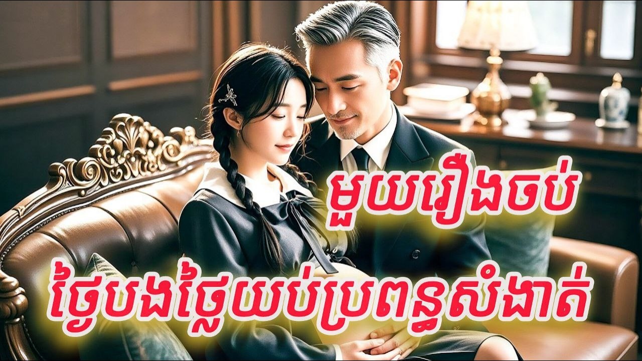 ថ្ងៃបងថ្លៃយប់ប្រពន្ធសំងាត់ មួយរឿងចប់កូនហ៊ីG FULL REVIEW