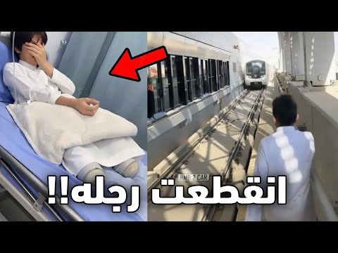 الولد هذا طاح قدام القطار