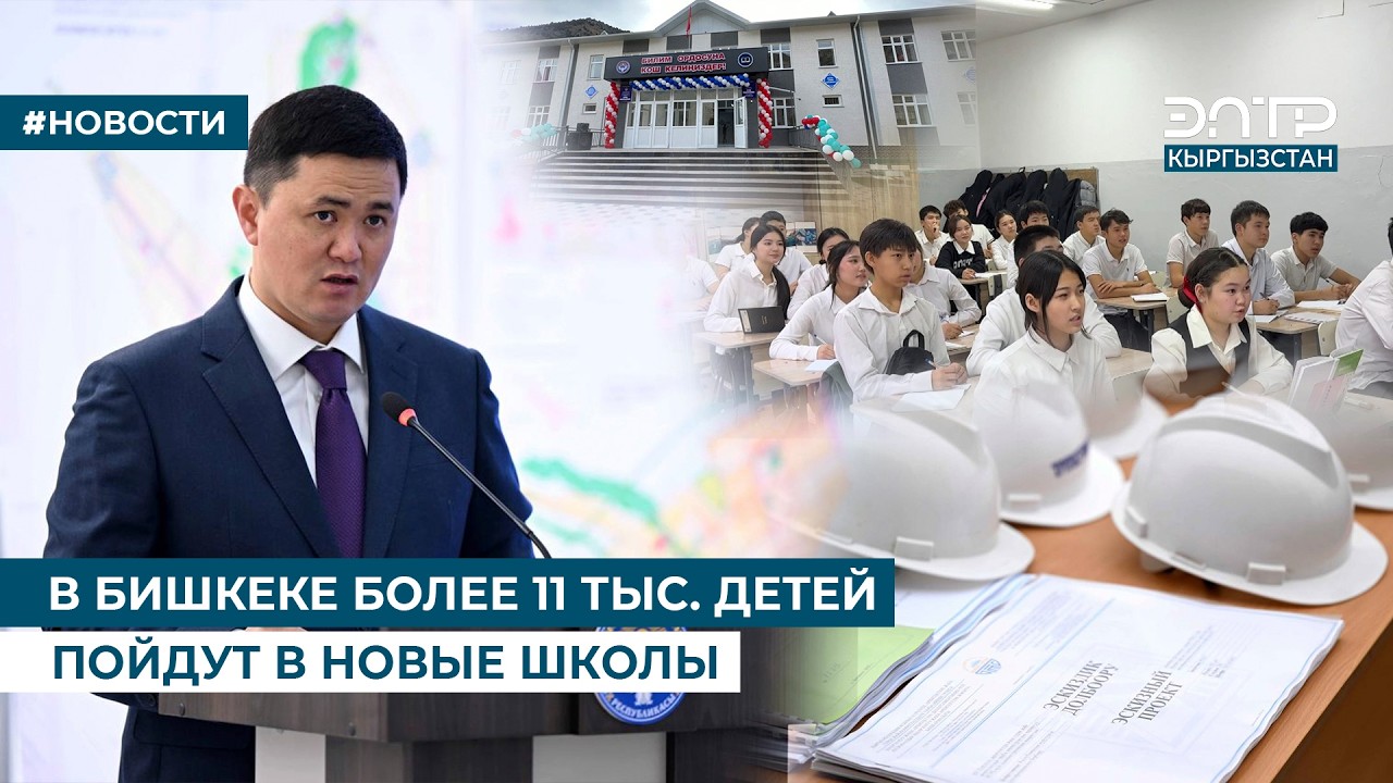 В БИШКЕКЕ БОЛЕЕ 11 ТЫС. ДЕТЕЙ ПОЙДУТ В НОВЫЕ ШКОЛЫ