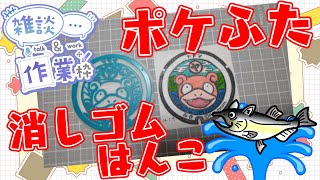 【作業/雑談】消しゴムはんこ　ポケモンマンホール『ポケふた』【三木町/ヤドン】 #ねこじゃ消しはん