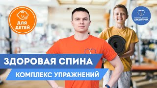 Детский Профилактический Комплекс Упражнений Для Правильной Осанки На Каждый День 💪