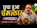 छुपा हुआ चमत्कार | शरीर की ताकत का सीक्रेट | Health Secret | Adarsh Swasthya