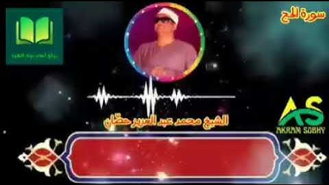 الشيخ محمد عبد العزيز حصان. سوره الحج