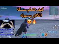 الطريقة الصحيحه لمسكة الكلاو ! | fortnite