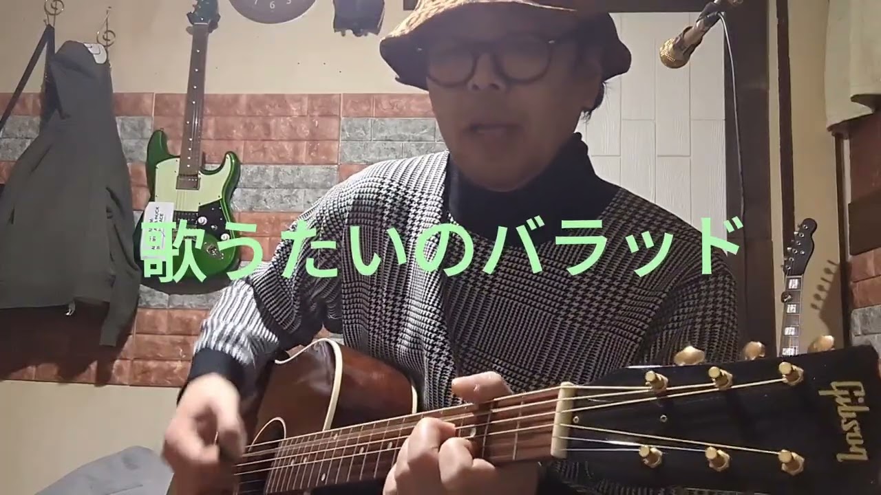 歌うたいのバラッド　斉藤和義COVER　弾き語り
