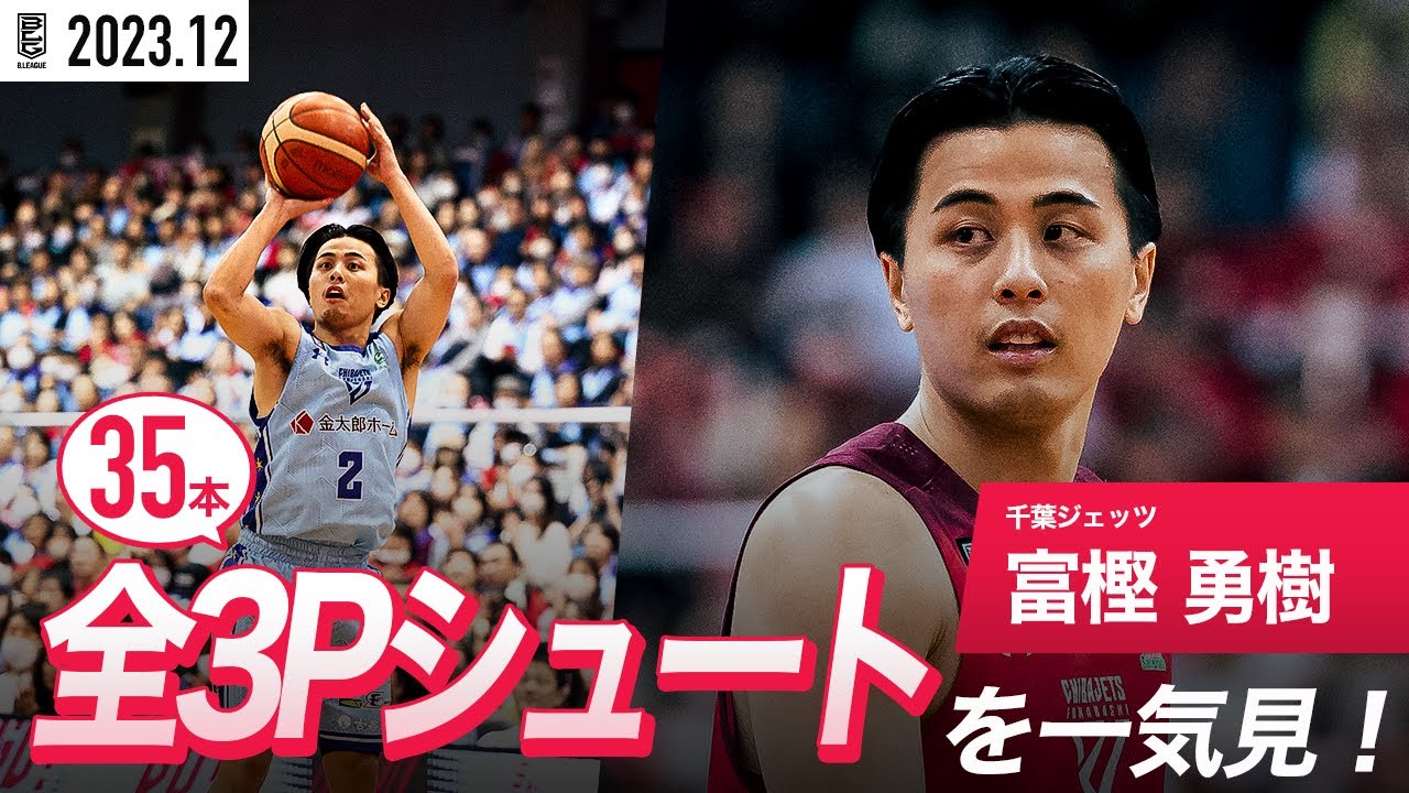 一気見Bリーグ】千葉J#2 富樫 勇樹の12月の全3Pシュートまとめ｜B