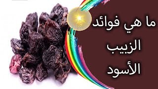 هل تعلم ما هي فوائد الزبيب الأسود