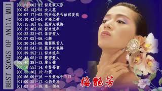 梅艷芳【Anita Mui 】經曲情歌精選-夕陽之歌/孤身走我路/鏡花水月/女人花/似是故人來/珍惜再會時/抱緊眼前人/夢幻的擁抱/為什麼是你/何日/心債/胭脂扣/無名氏/女人心/歌之女/情歸何處