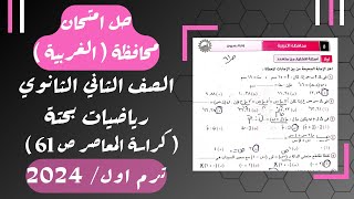 حل امتحان محافظة الغربية رياضيات بحتة تانيه ثانوى ترم اول 