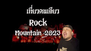 เที่ยวงาน Rock Mountain 2023 คนเดียว พร้อมบรรยากาศในงาน