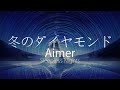 【HD】Sleepless Nights - Aimer - 冬のダイヤモンド【中日字幕】