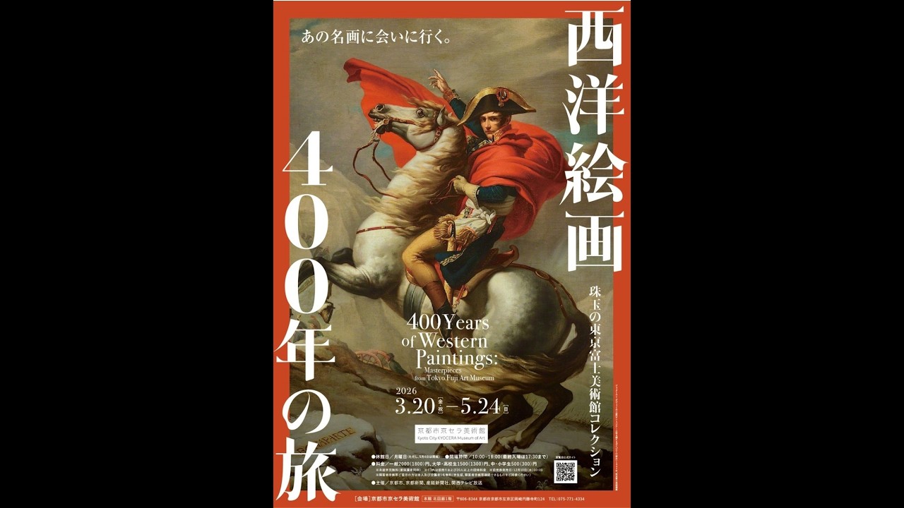 20260428 京セラ美術館 西洋絵画400年の旅 - YouTube