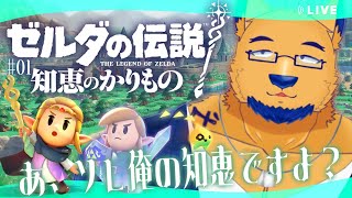 【完全初見】魔法カード発動ッ！ブレインコントロールッ！知恵もーらいッ！【ゼルダの伝説 知恵のかりもの #1】