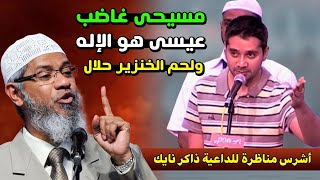 مسيحي ينفعل علي الشيخ ذاكر نايك ويقول ان عيسي هو الإله وان لحم الخنزير حلال وذاكر نايك يرد بشراسة !!