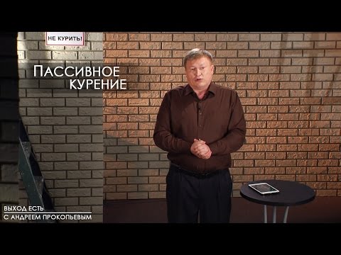 Пассивное курение | Выход есть