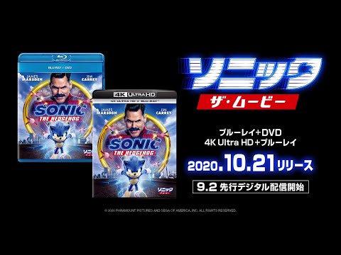 『ソニック・ザ・ムービー』ブルーレイ特典映像より