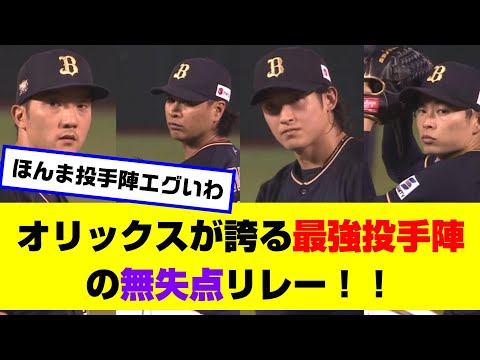 【鉄壁】オリックスが誇る最強投手陣の無失点リレー【なんJ反応】