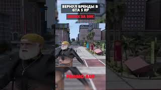 ВЕРНУЛ БРЕНДЫ В ГТА 5 РП 🔥🔥 #gta5rp  #shorts