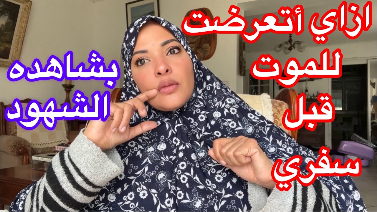 قصتي مع السيدتين المنقبتين اللي حاولوا يتخلصوا مني قبل سفري 🥲🥲بشاهده الشهود