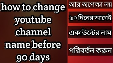How to change youtube channel name before 90 days/৯০ দিনের আগেই চ্যানেলের নাম পরিবর্তন করুন