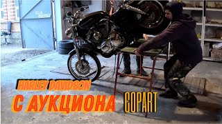 Harley Davidson с аукциона Copart по низу рынка Часть 2: Кузовня