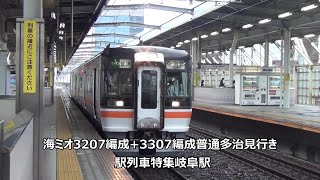 海ミオ3207編成+3307編成普通多治見行き　駅列車特集　JR高山本線　岐阜駅3番線　その68