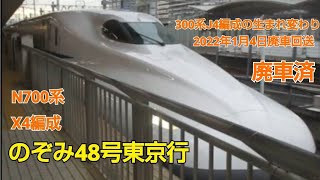 N700系2000番台X4編成のぞみ号東京行名古屋発車