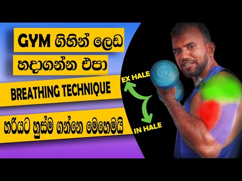 How to do Correct Breathing technique on weight training Sinhala |වැරදියට හුස්ම අරන් ලෙඩ හදාගන්න එපා