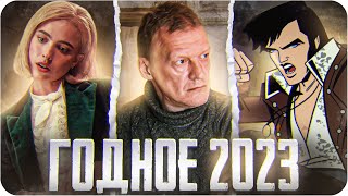 Хорошие фильмы и сериалы 2023 года которые вы могли пропустить