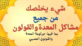 فوائد عسل المانوكا للقولون | تعرف على فوائد عسل المانوكا للقولون العصبي والتقرحي وجميع مشاكل المعدة