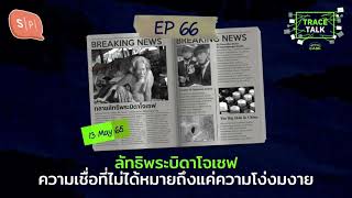 ลัทธิพระบิดาโจเซฟ ความเชื่อที่ไม่ได้หมายถึงแค่ความโง่งมงาย | Trace Talk EP66