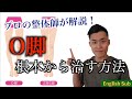 【ストレッチ付き】O脚を根本から治す方法を解説します【整体師Kazu】English subs