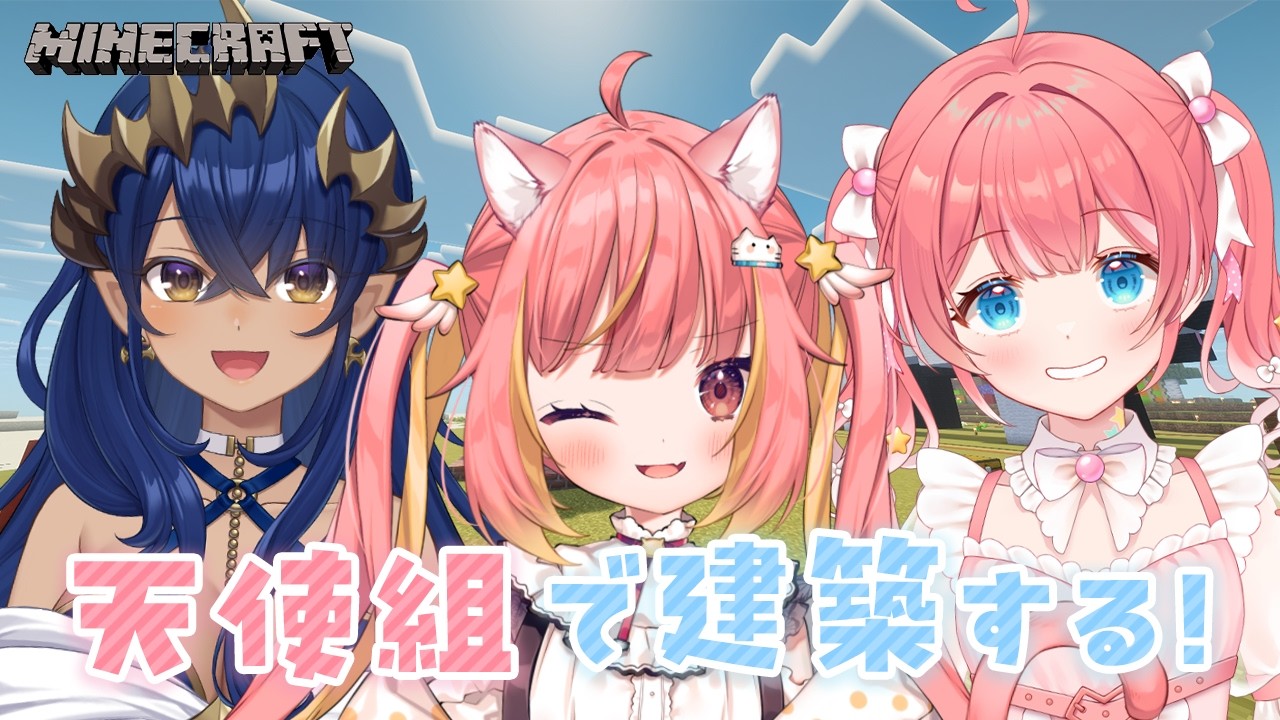 【Minecraft】天使組でマイクラ建築するよ！ #天使交流会【島村シャルロット / 季咲あんこ / 飛良ひかり / ななしいんく】