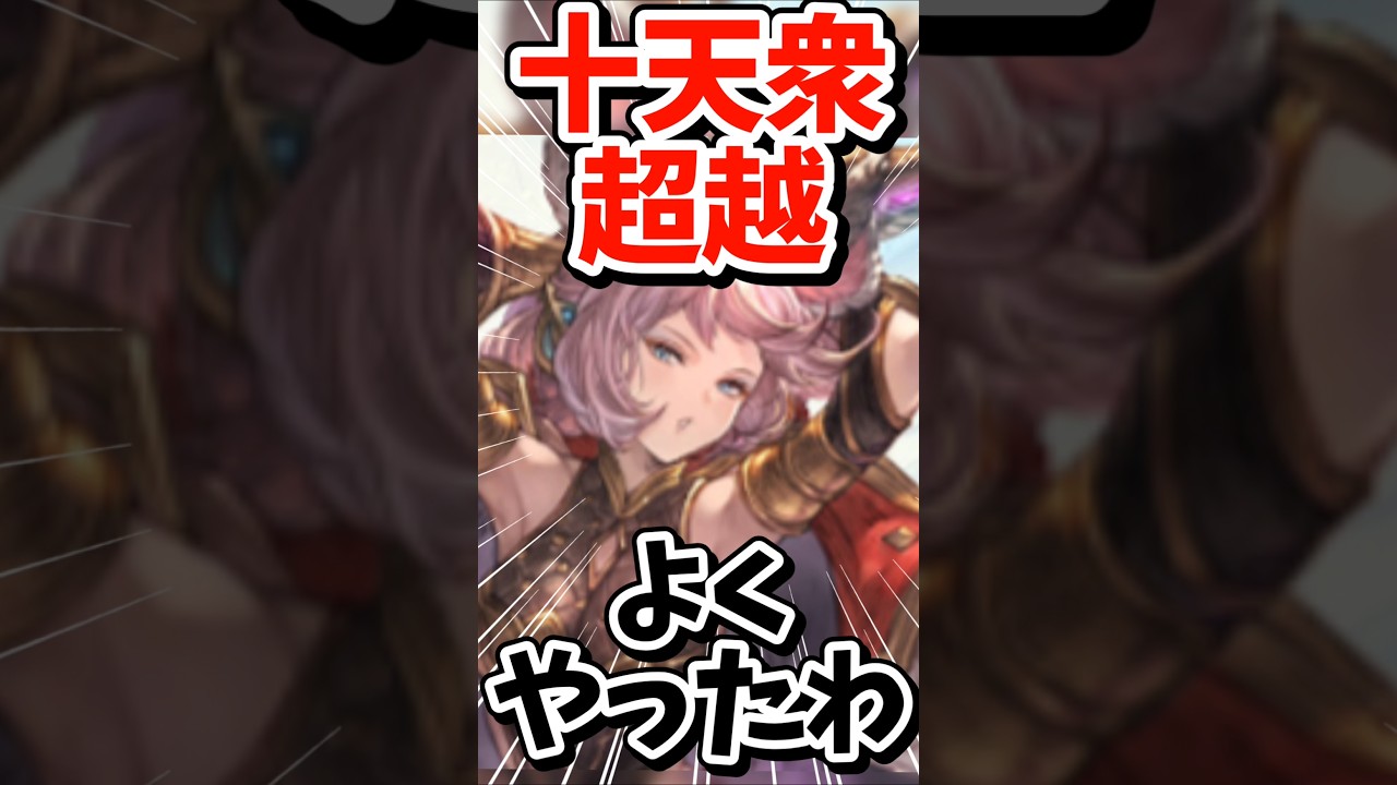 10人もやったんですか自分？！！【#グラブル】#切り抜き #vtuber #shorts