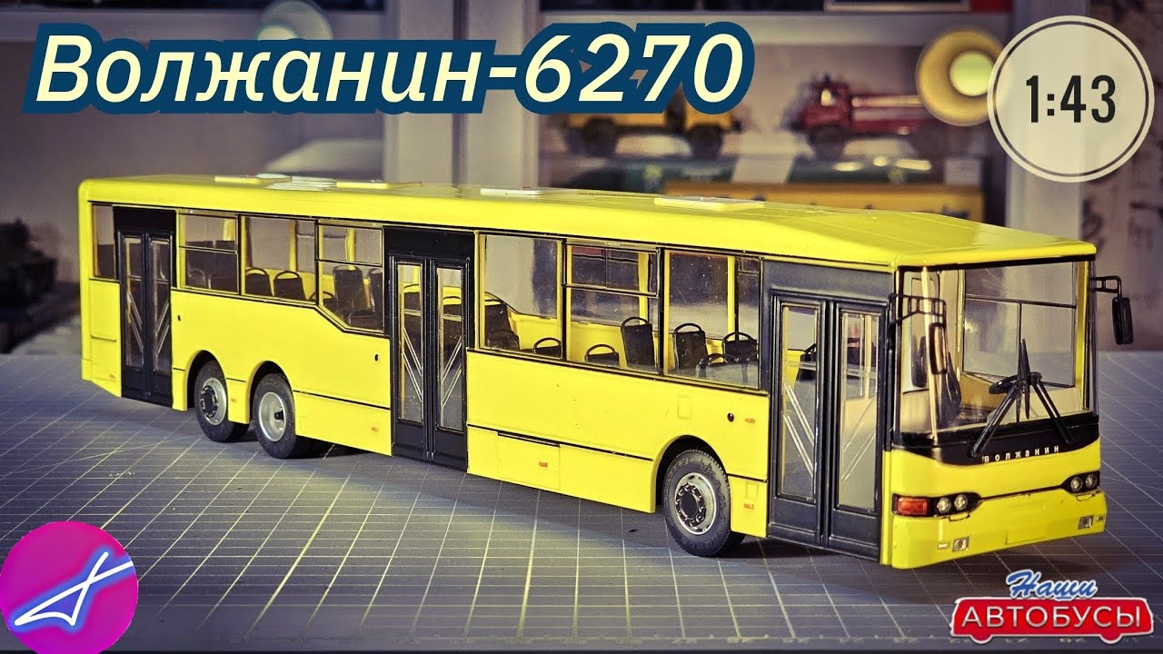 Волжанин-6270 1:43 Наши автобусы No79 / Modimio
