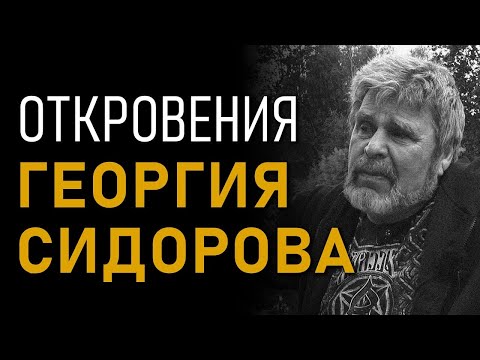 Откровения Георгия Сидорова. Полная версия интервью