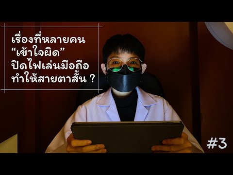 ปิดไฟเล่นโทรศัพท์ ทำให้สายตาสั้น ? - Optometrist's Talk Ep.3