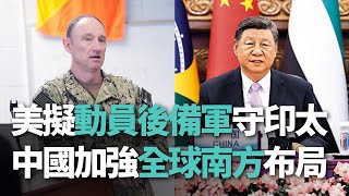 【洞察中國】美擬動員後備軍守印太/中國加強全球南方布局【央廣新聞】