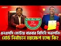 এনএসসি কোটায় বারবার বিসিবি সভাপতি! বোর্ড নির্বাচনে হস্তক্ষেপ হচ্ছে কি? | Sports News | Khelajog