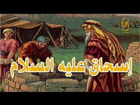 هل تعلم قصة اسحاق عليه السلام كاملة و مفصلة قصص الانبياء أحسن القصص