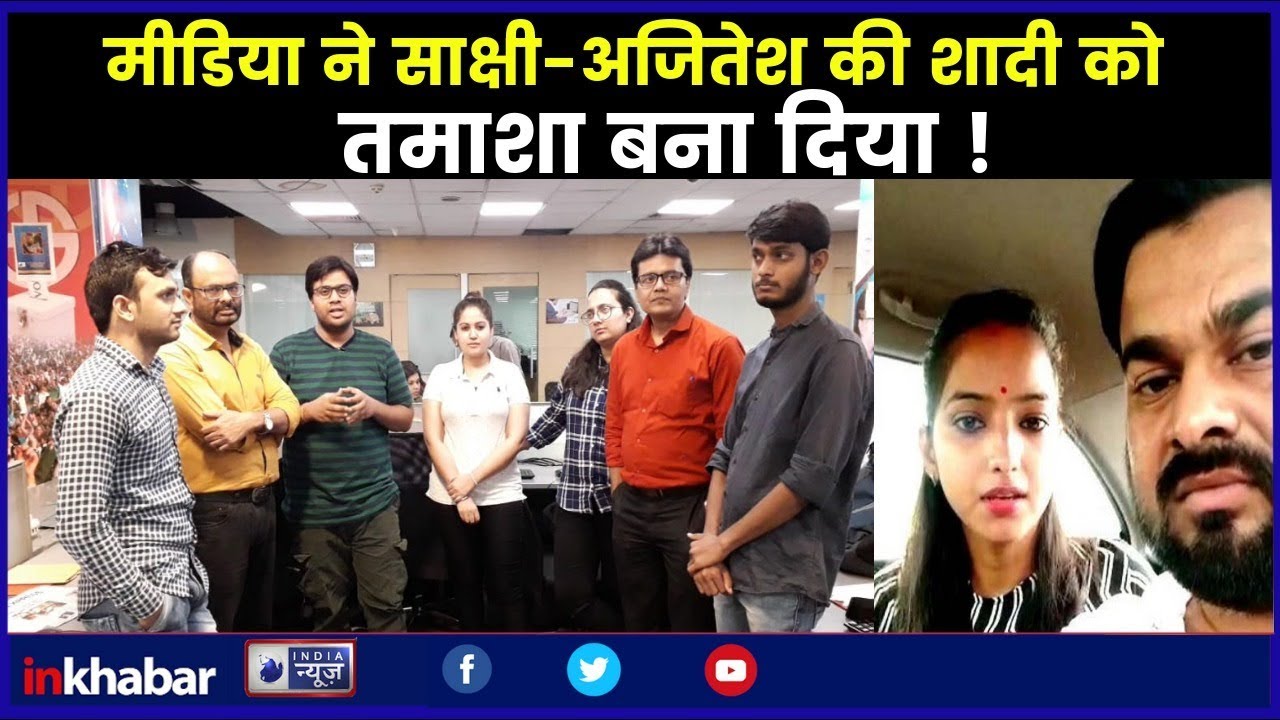 Sakshi Ajitesh Marriage, love story: साक्षी अजितेश की प्रेम कहानी को मीडिया ने बनाया तमाशा