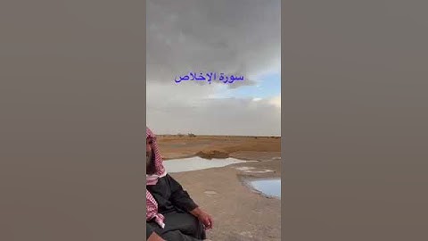 دحيم الحماد ١٤٤٤ هـ سورة الإخلاص منظر من المصاليخ برنية