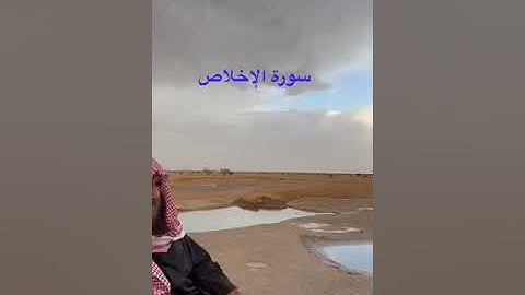 دحيم الحماد ١٤٤٤ هـ سورة الإخلاص منظر من المصاليخ برنية