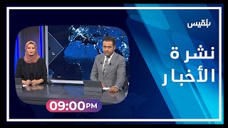 نشرة أخبار الساعة الـ 9 | 17 - 09 - 2022