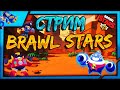 😎ДУЕЛИ С ПОДПИСЧИКАМИ😎 ЗАХОДИ И ДОКАЖИ ЧТО ТЫ НЕ РАК🔴🔴МЕГА СТРИМ ПО BRAWL STARS